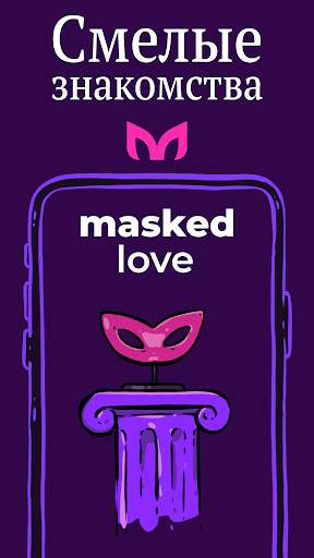 Masked: Анонимные знакомства скриншот 1