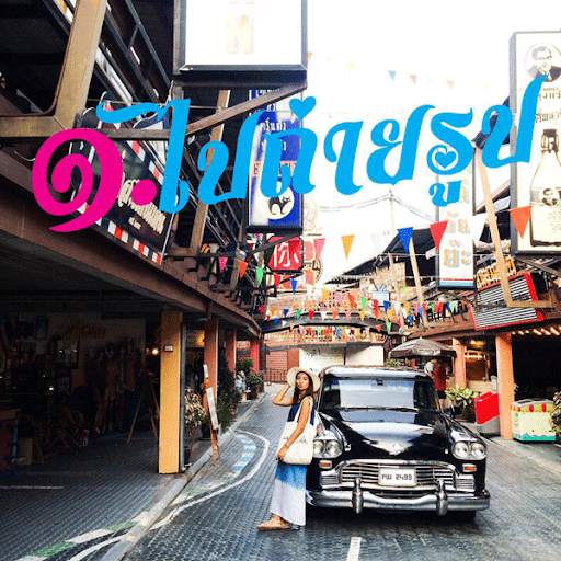 แต่งรูปพิมพ์ข้อความ ใส่คำบนรูปภาพ скриншот 9