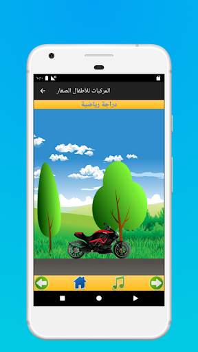 المركبات للأطفال الصغار 4 تصوير الشاشة