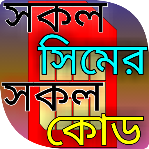 My Sim My Service সকল সিমের সকল কোড &amp; ফ্রি রিচার্জ icon