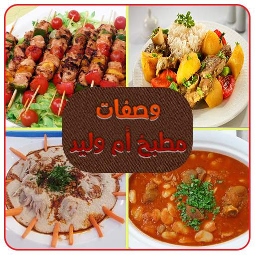 وصفات أم وليد جديدة و ناجحة 2020 بدون أنترنيت 1.2.0