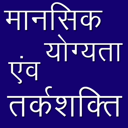 Reasoning in Hindi मानसिक योग्यता एवं तर्कशक्ति icon