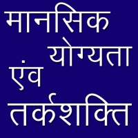 Reasoning in Hindi मानसिक योग्यता एवं तर्कशक्ति on 9Apps