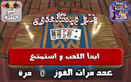 3D Trix  لعبة ورقة الشدة - تركس screenshot 1