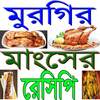 মুরগির মাংসের সুস্বাদু রেসিপি 1.1