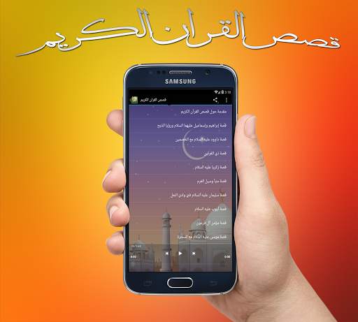 قصص القران الكريم screenshot 2