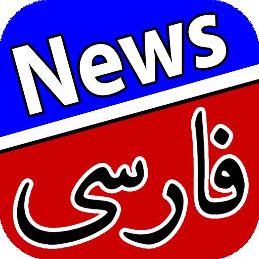 اخبار فارسی | Farsi News 1.4.2