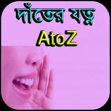 দাঁতের যত্ন AtoZ screenshot 1
