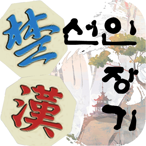 선인 장기 3 icon