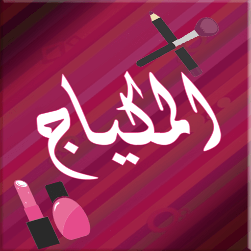 فن المكياج أيقونة
