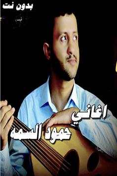 اغاني حمود السمه حصري بدون نت 1 تصوير الشاشة