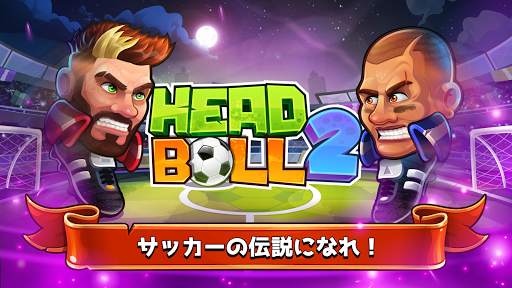 ヘッドボール - サッカーゲーム screenshot 6