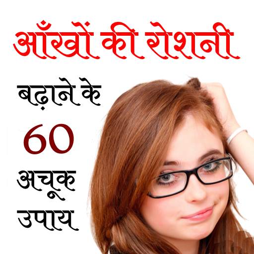 Chashma Utarne ke Upay 1.0.0
