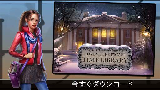 アドベンチャー脱出：時の図書館 (Escape Game) screenshot 5
