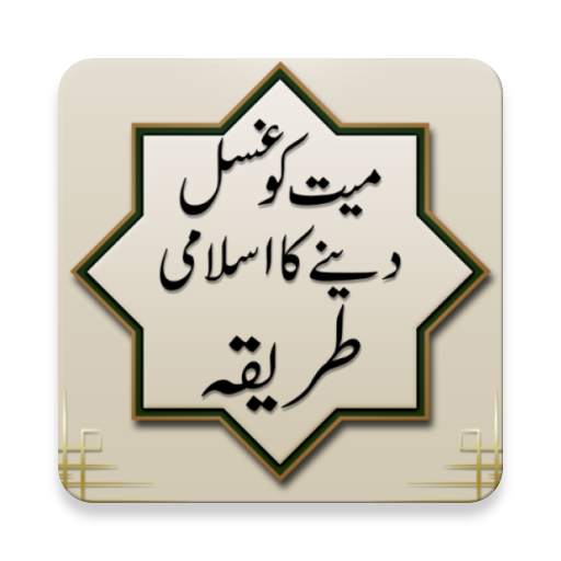 Ghusal-e-Mayyat Step by Step 1.0.7