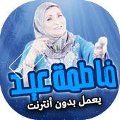 اغاني فاطمة عيد بدون انترنت 2.9