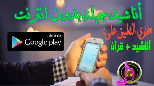 أناشيد جميلة بدون انترنت screenshot 5
