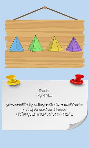 Geometry game คำศัพท์เรขาคณิต screenshot 2