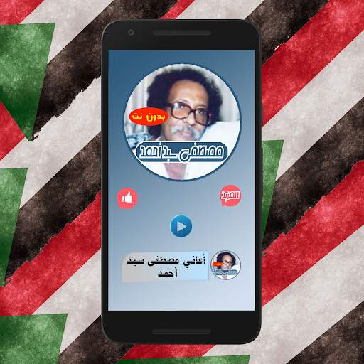 أغاني مصطفى سيد أحمد بدون نت screenshot 2