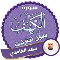 سورة الكهف كاملة بصوت سعد الغامدي بدون نت on 9Apps