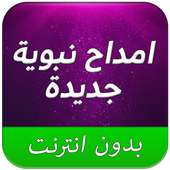 امداح نبوية MP3 بدون نت on 9Apps