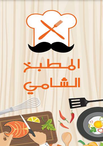 المطبخ الشامي بدون انترنت скриншот 1