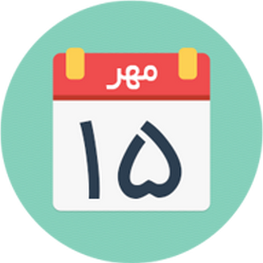 گاهشمار پارسی icon