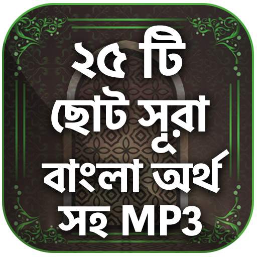 নামাযের ২৫ টি ছোট সুরা বাংলা screenshot 1