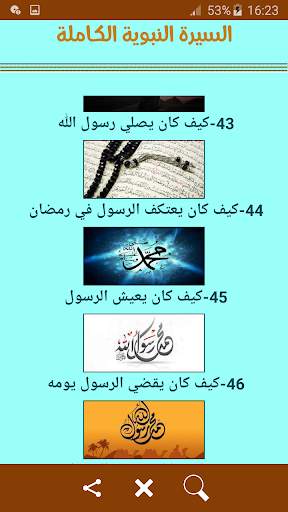 السيرة النبوية الكاملة 1 تصوير الشاشة