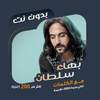 اغاني بهاء سلطان بدون نت|كلمات 101.1.0