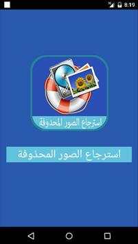 استرجاع الصور المحدوفة 2 2016 2 تصوير الشاشة
