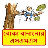 মানুষকে বোকা বানানোর SMS ~ Boka Bananor sms on 9Apps