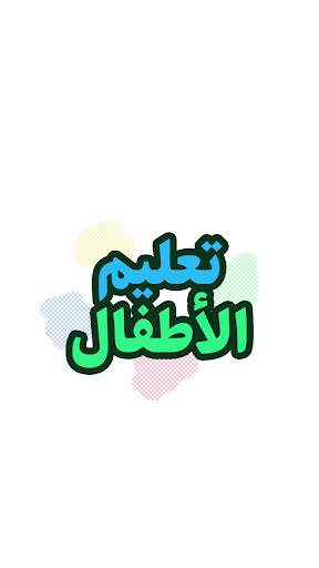 تعليم الأطفال الحروف والأرقام  скриншот 1