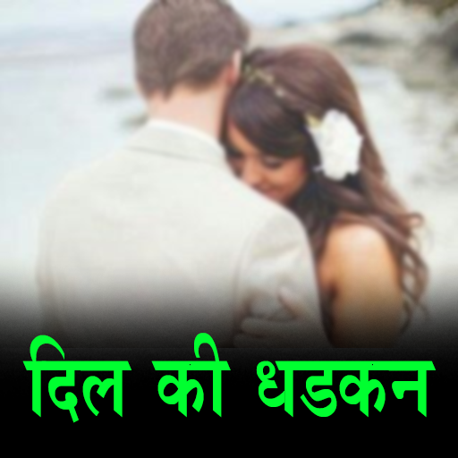 दिल की धडकन Hindi Status SMS icon