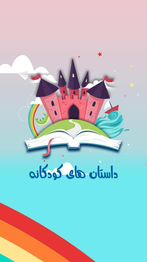 داستان های کودکانه صوتی بدون نیاز به اینترنت 5 تصوير الشاشة