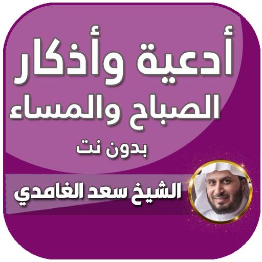 اذكار الصباح والمساء بدون انترنت بصوت سعد الغامدي 6.0