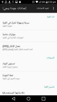 تحسين أداء لعبه ببجي screenshot 1