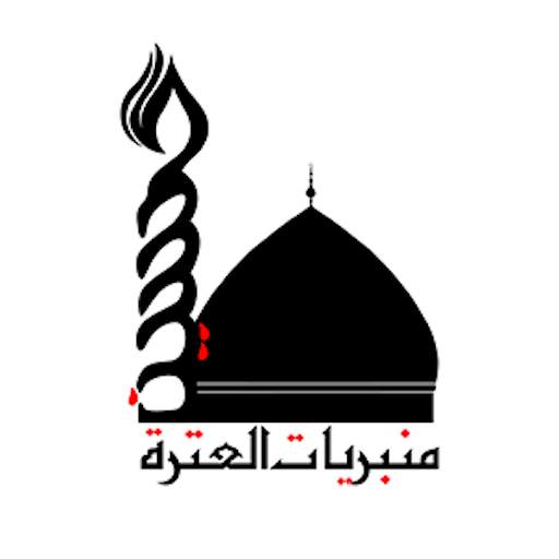 منبريات العترة 2.1.4