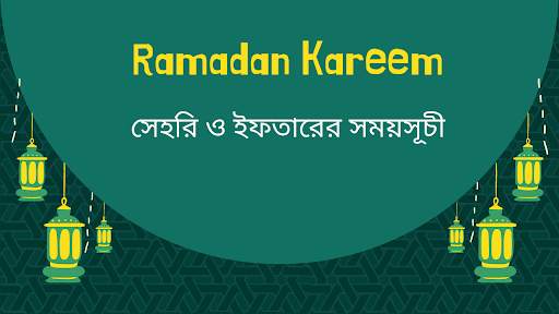 সেহরি ও ইফতারের সময়সূচী ২০২১ (ramdan 2021) 9 تصوير الشاشة