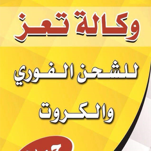 وكالة تعز أيقونة