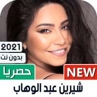 شيرين 2021 بدون نت | كل الأغاني
