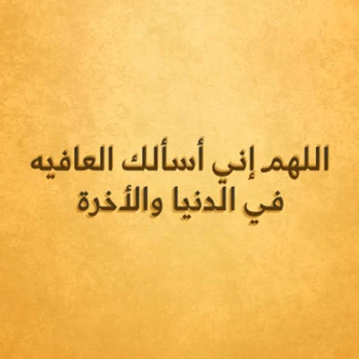 صور دينية - أدعية مستجابة 3 تصوير الشاشة