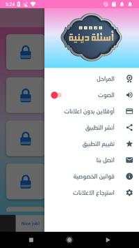 اسئلة دينية - ثقف نفسك 4 تصوير الشاشة