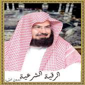 الرقيه الشرعيه صوت بدون نت 0.0.1