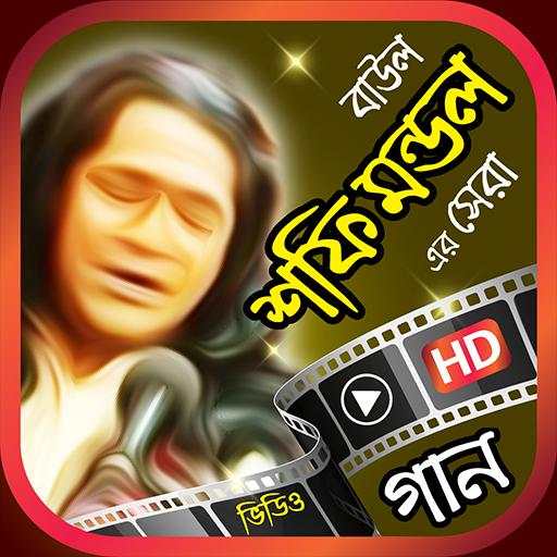শফি মন্ডল এর বাউল গান - Shofi Mondol Baul Gan screenshot 1