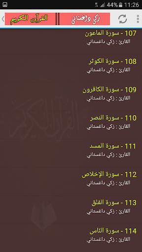 القرآن الكريم كامل زكي داغستاني screenshot 4