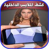 كاشف الملابس الداخلية FREE