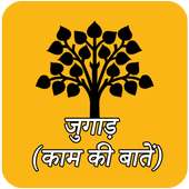 Jugaad (Kaam Ki Batten) icon