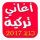 اغاني تركية حزينة بدون انترنت أيقونة