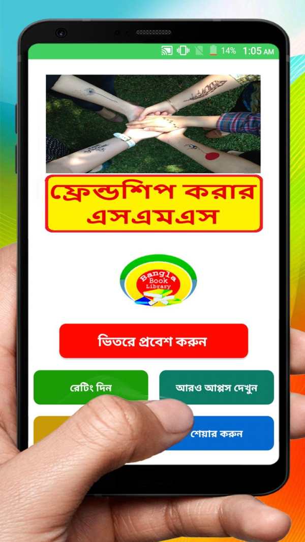 Bangla Friendship sms ~ বন্ধুত্ব করার এসএমএস स्क्रीनशॉट 1